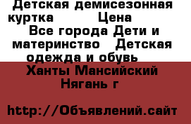 Детская демисезонная куртка LENNE › Цена ­ 2 500 - Все города Дети и материнство » Детская одежда и обувь   . Ханты-Мансийский,Нягань г.